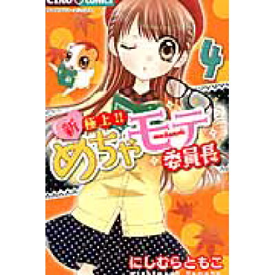 楽天市場 小学館 新 極上 めちゃモテ委員長 4 小学館 にしむらともこ 製品詳細 価格比較 商品価格ナビ 楽天市場 小学館 新 極上 めちゃモテ委員長 4 小学館 にしむらともこ 製品詳細 価格比較 商品価格ナビ